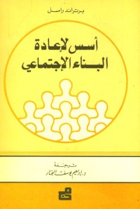 أسس لإعادة البناء الاجتماعي